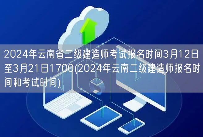 2024年云南省二级建造师考试报名时间3