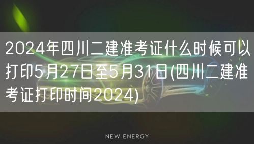 2024年四川二建准考证打印时间 5月2