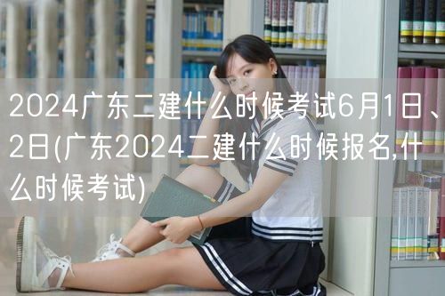 2024广东二建考试时间6月1日、2日 