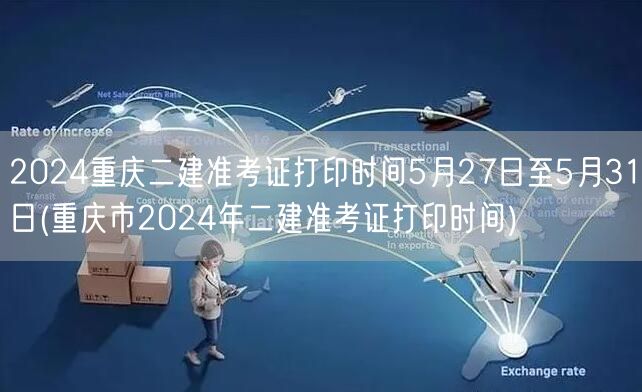2024重庆二建准考证打印时间 5月27