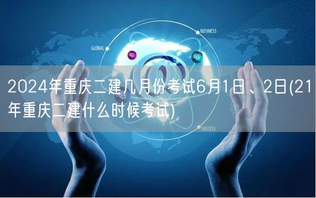 2024年重庆二建考试日期 6月1日、2