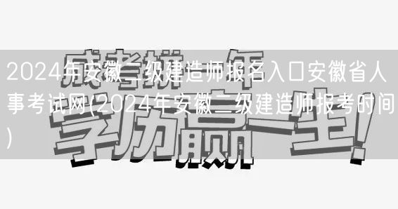 2024年安徽二级建造师报名入口 安徽省