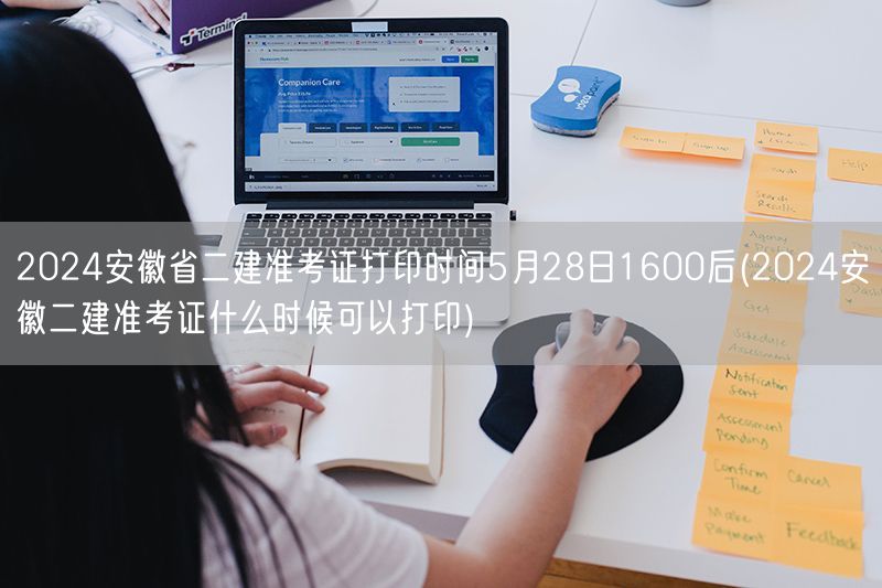 2024安徽省二建准考证打印时间5月28