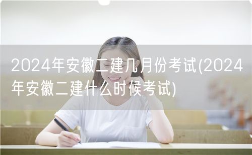 2024年安徽二建考试月份 揭晓