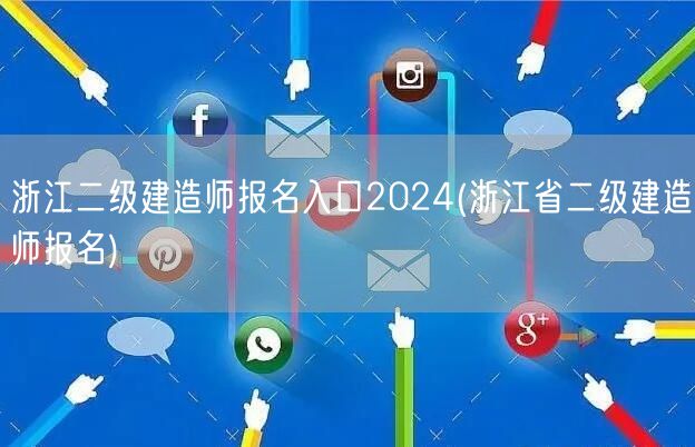 浙江二级建造师报名入口2024 官方报名