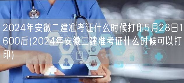2024年安徽二建准考证打印时间 5月2