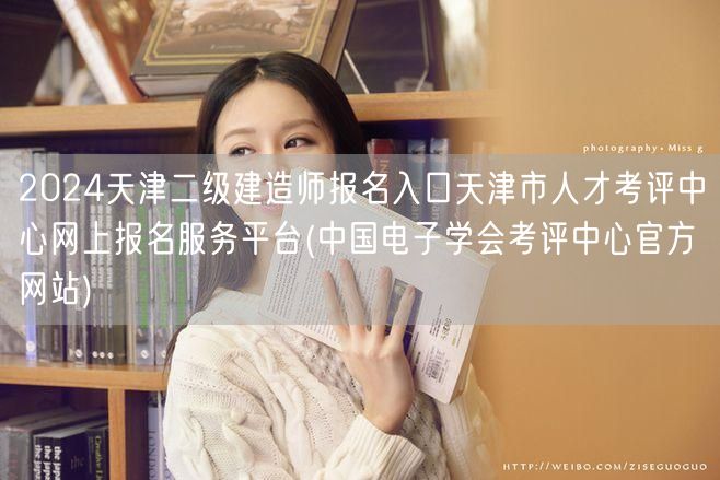 2024天津二级建造师报名入口 天津市人