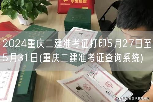 2024重庆二建准考证打印5月27日至5