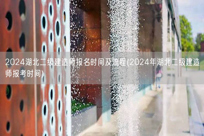2024湖北二级建造师报名时间及流程 湖