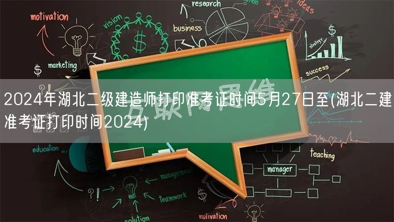 2024年湖北二级建造师打印准考证时间5