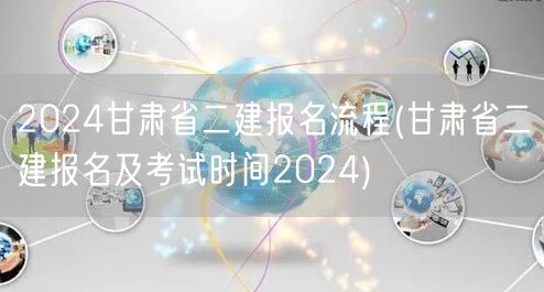 2024甘肃省二建报名流程 2024年二