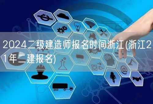 2024二级建造师报名时间浙江 2024