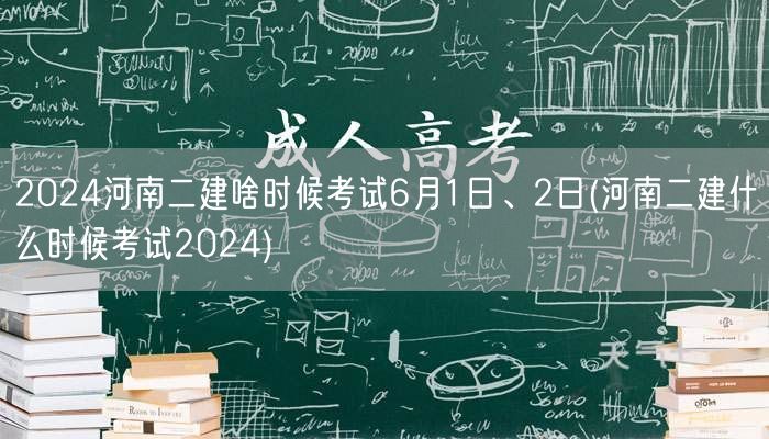 2024河南二建考试时间6月1、2日 2