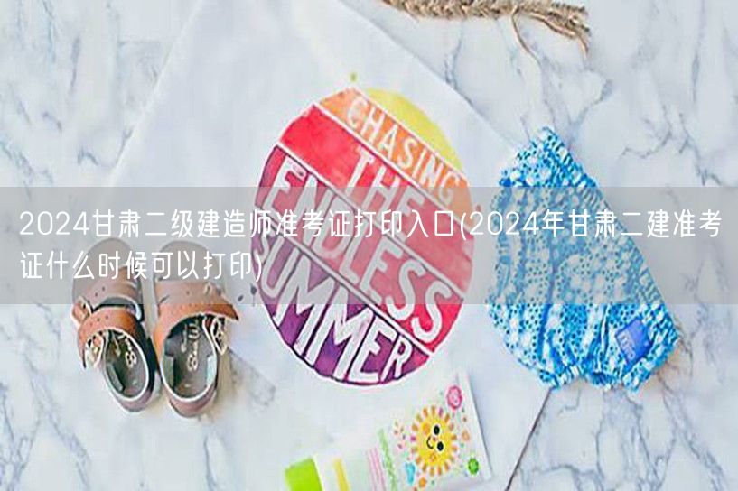 2024甘肃二级建造师准考证打印入口 甘