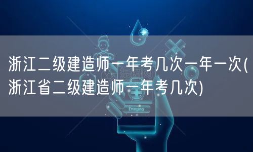 浙江二级建造师一年考几次 一次搞定