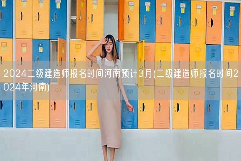 2024河南二级建造师报名 预计3月启动