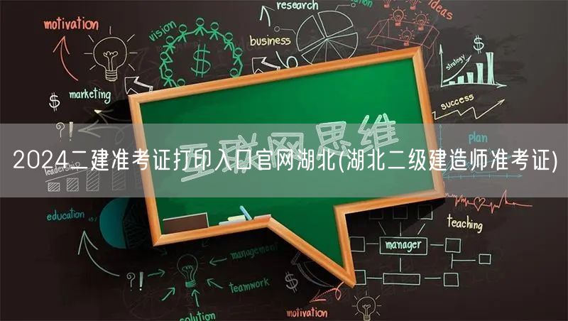 2024二建准考证打印入口官网湖北 二建
