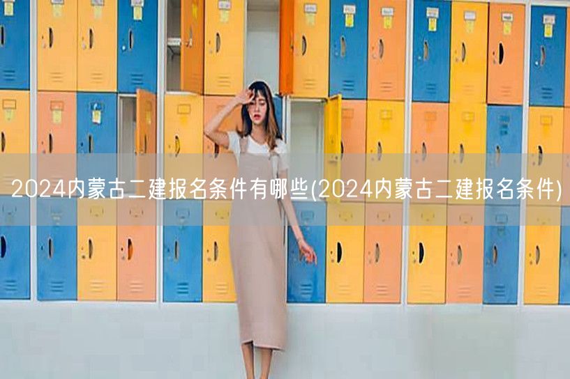 2024内蒙古二建报名条件有哪些 报名要