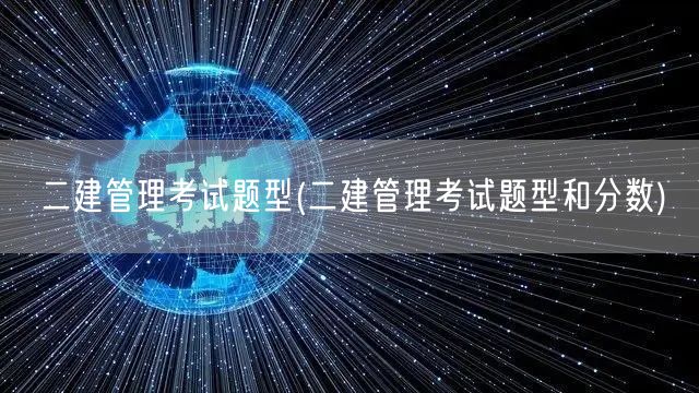 二建管理考试题型 分数分布概览