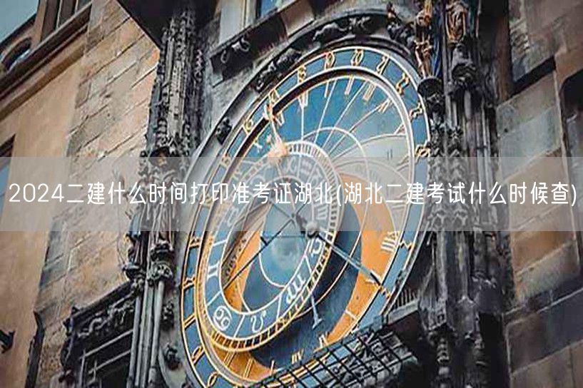 2024二建准考证打印时间 湖北 湖北二