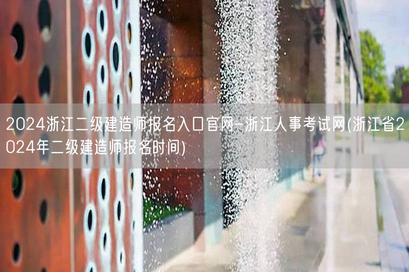 2024浙江二级建造师报名入口官网-浙江
