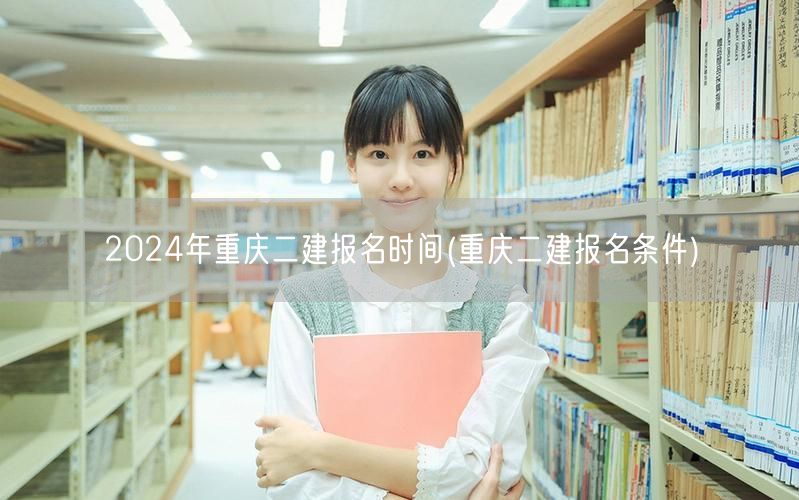 2024年重庆二建报名时间 报名资格详解