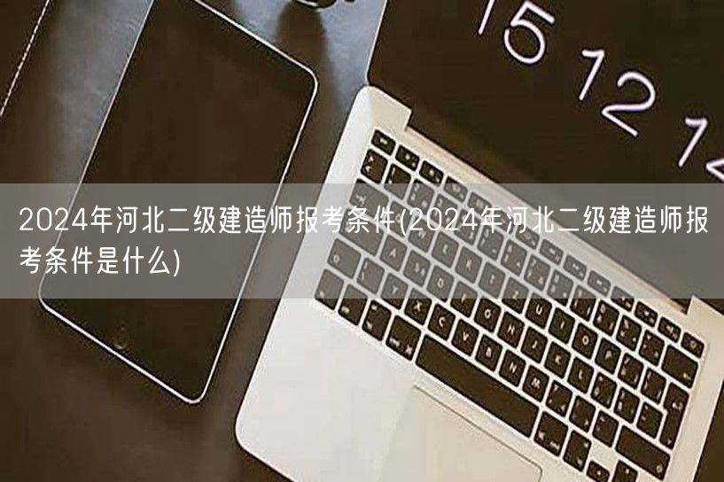 2024年河北二级建造师报考条件 报名要