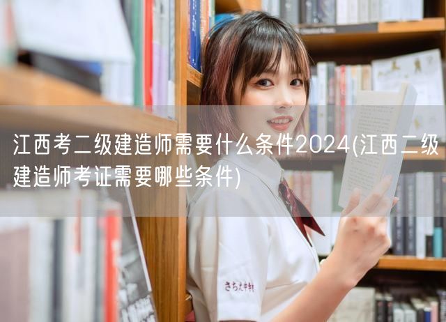江西考二级建造师需要什么条件2024 报