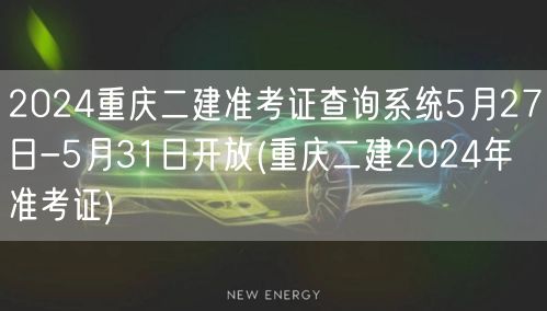 2024重庆二建准考证查询系统5月27日