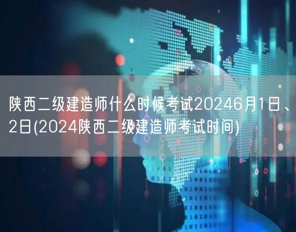 陕西二级建造师2024年6月1、2日考试