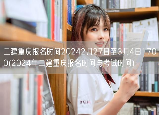二建重庆报名时间2024 2月27日至3