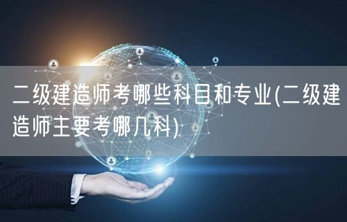 二级建造师考试科目与专业概览
