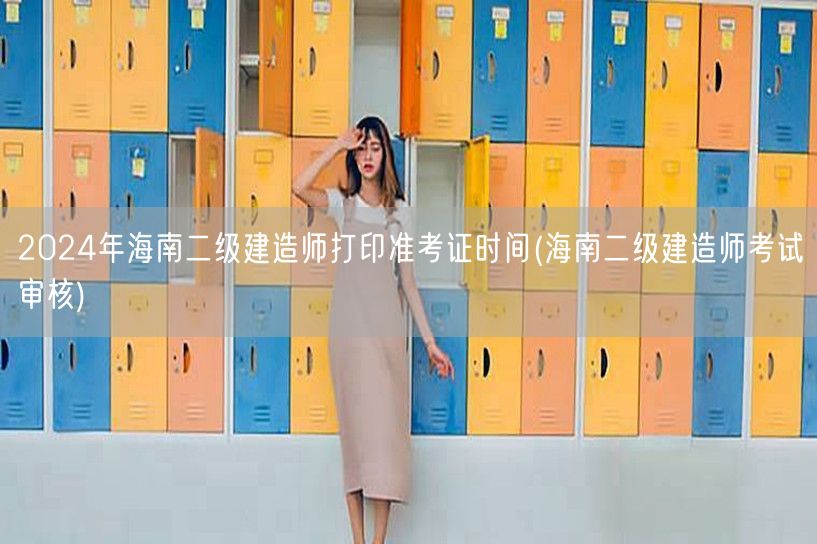 2024年海南二级建造师打印准考证时间 