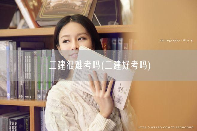 二建很难考吗 难度解读与备考要点