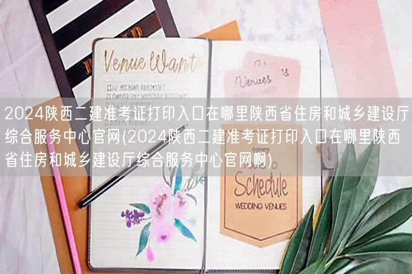 2024陕西二建准考证打印入口 快速导航