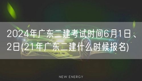 2024年广东二建考试时间6月1日、2日