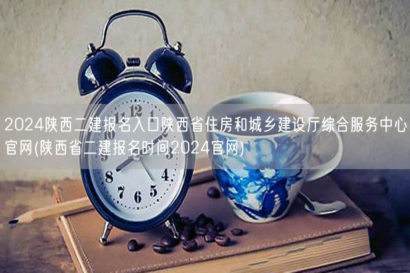 2024陕西二建报名入口 陕西省住房和城