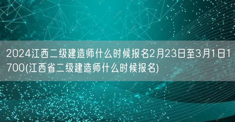 2024江西二级建造师报名时间 2月23