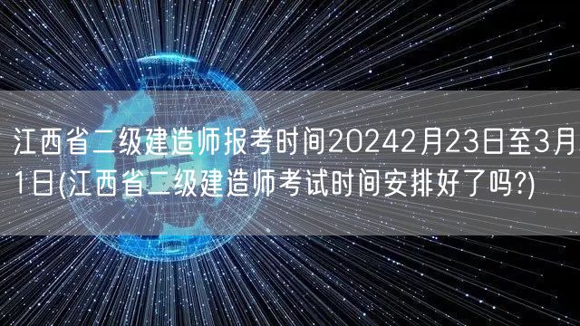 江西省二级建造师报考时间2024年2月2