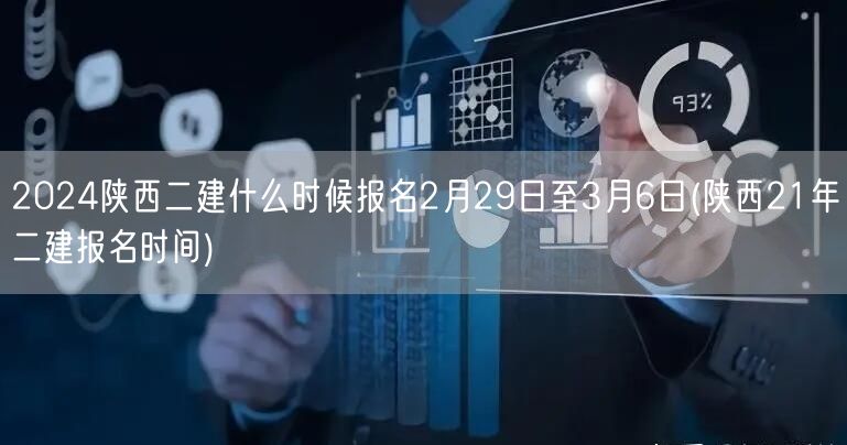 2024陕西二建报名时间 2月29日至3