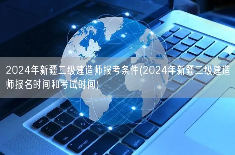 2024年新疆二级建造师报考条件 报名考