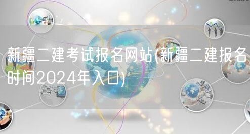 新疆二建考试报名网站 2024年报名入口