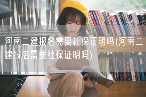 河南二建报名 社保证明要求说明