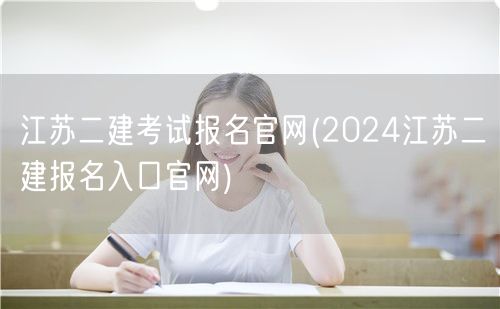 江苏二建考试报名官网 2024年官方报名