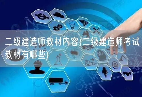 二级建造师教材内容概览 必备考试资料精选