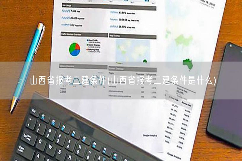 山西省报考二建条件 详解二建报考要求