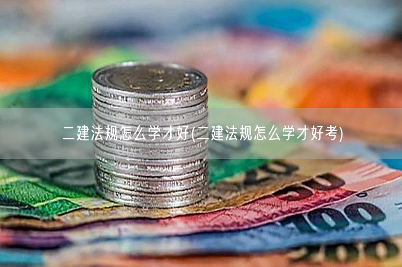 二建法规怎么学才好 掌握高效学习策略