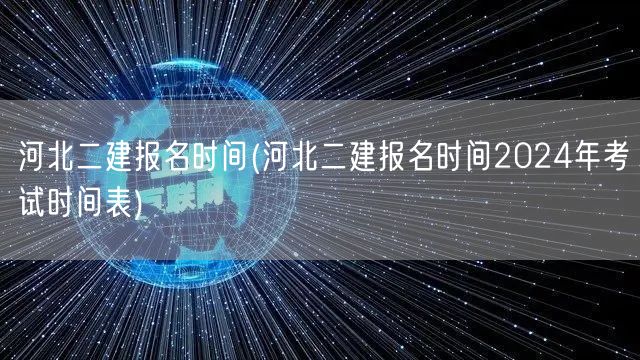 河北二建报名时间 2024年最新安排
