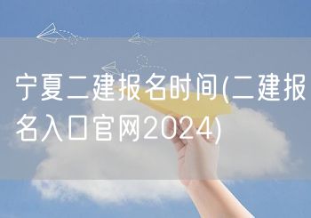 宁夏二建报名时间 2024年官方入口