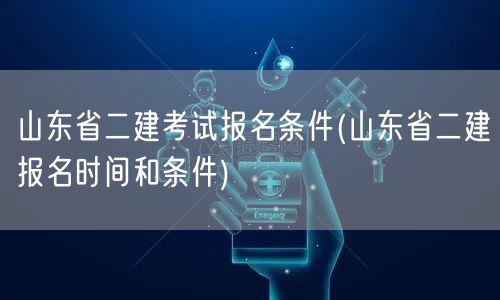 山东省二建考试报名条件及时间要求